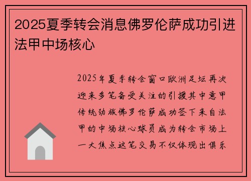 2025夏季转会消息佛罗伦萨成功引进法甲中场核心