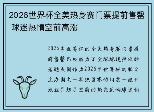 2026世界杯全美热身赛门票提前售罄 球迷热情空前高涨