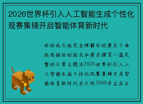 2026世界杯引入人工智能生成个性化观赛集锦开启智能体育新时代 2026世界杯引入人工智能生成个性化观赛集锦开启智能体育新时代