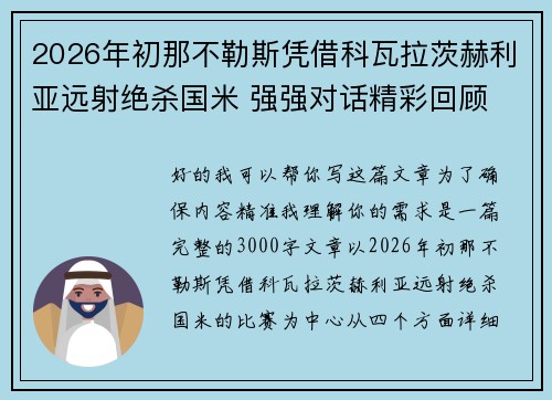 2026年初那不勒斯凭借科瓦拉茨赫利亚远射绝杀国米 强强对话精彩回顾