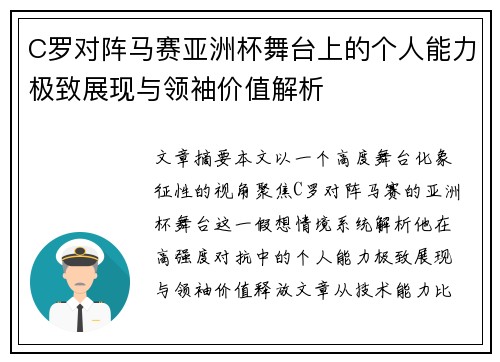 C罗对阵马赛亚洲杯舞台上的个人能力极致展现与领袖价值解析