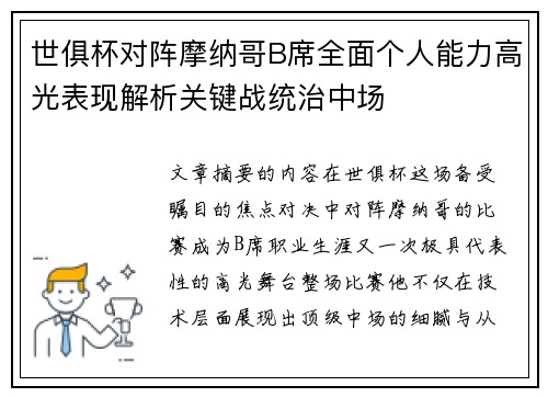 世俱杯对阵摩纳哥B席全面个人能力高光表现解析关键战统治中场