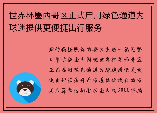 世界杯墨西哥区正式启用绿色通道为球迷提供更便捷出行服务