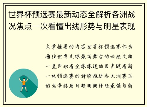 世界杯预选赛最新动态全解析各洲战况焦点一次看懂出线形势与明星表现