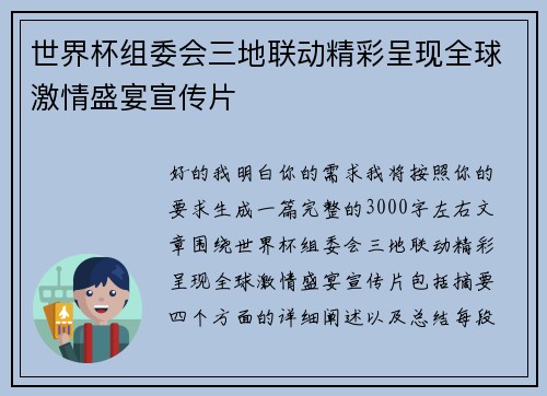 世界杯组委会三地联动精彩呈现全球激情盛宴宣传片