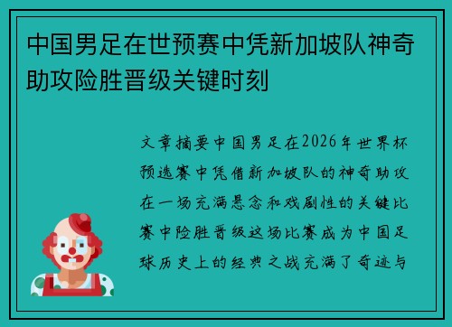 中国男足在世预赛中凭新加坡队神奇助攻险胜晋级关键时刻
