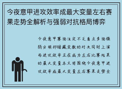 今夜意甲进攻效率成最大变量左右赛果走势全解析与强弱对抗格局博弈 今夜意甲进攻效率成最大变量左右赛果走势全解析与强弱对抗格局博弈