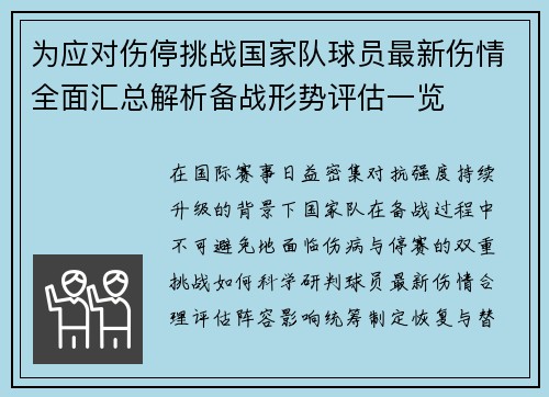 为应对伤停挑战国家队球员最新伤情全面汇总解析备战形势评估一览