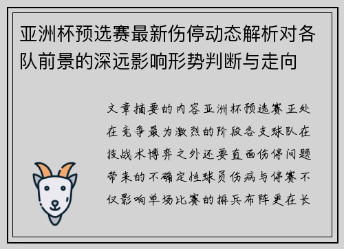 亚洲杯预选赛最新伤停动态解析对各队前景的深远影响形势判断与走向 亚洲杯预选赛最新伤停动态解析对各队前景的深远影响形势判断与走向