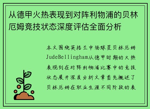 从德甲火热表现到对阵利物浦的贝林厄姆竞技状态深度评估全面分析