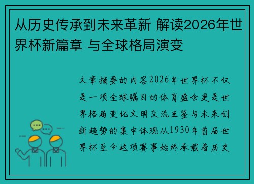 从历史传承到未来革新 解读2026年世界杯新篇章 与全球格局演变