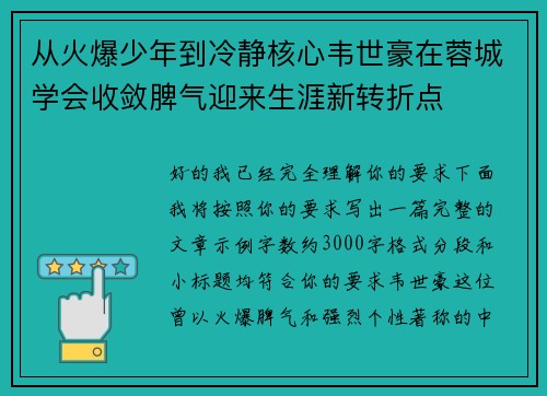 从火爆少年到冷静核心韦世豪在蓉城学会收敛脾气迎来生涯新转折点