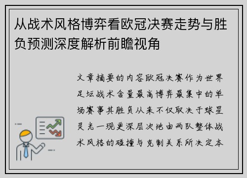 从战术风格博弈看欧冠决赛走势与胜负预测深度解析前瞻视角
