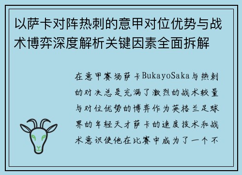以萨卡对阵热刺的意甲对位优势与战术博弈深度解析关键因素全面拆解 以萨卡对阵热刺的意甲对位优势与战术博弈深度解析关键因素全面拆解