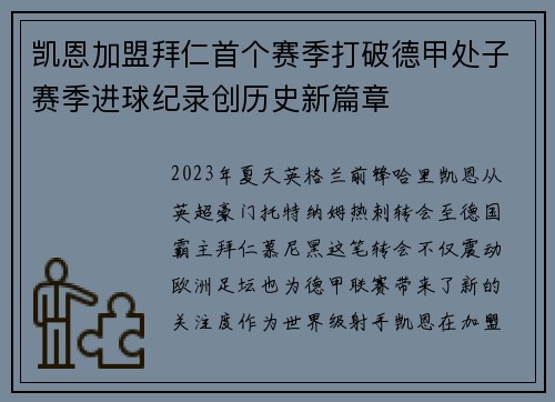 凯恩加盟拜仁首个赛季打破德甲处子赛季进球纪录创历史新篇章