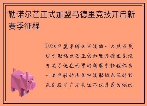 勒诺尔芒正式加盟马德里竞技开启新赛季征程 勒诺尔芒正式加盟马德里竞技开启新赛季征程
