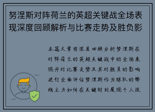 努涅斯对阵荷兰的英超关键战全场表现深度回顾解析与比赛走势及胜负影响评估