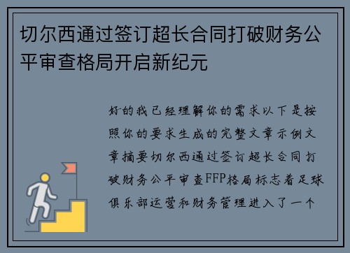 切尔西通过签订超长合同打破财务公平审查格局开启新纪元