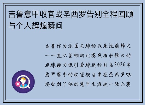 吉鲁意甲收官战圣西罗告别全程回顾与个人辉煌瞬间 吉鲁意甲收官战圣西罗告别全程回顾与个人辉煌瞬间