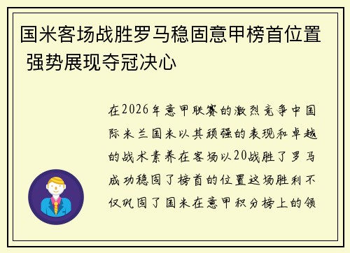 国米客场战胜罗马稳固意甲榜首位置 强势展现夺冠决心 国米客场战胜罗马稳固意甲榜首位置 强势展现夺冠决心