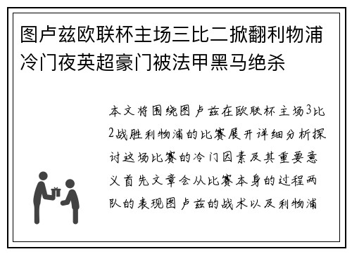 图卢兹欧联杯主场三比二掀翻利物浦冷门夜英超豪门被法甲黑马绝杀