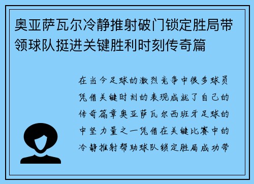 奥亚萨瓦尔冷静推射破门锁定胜局带领球队挺进关键胜利时刻传奇篇 奥亚萨瓦尔冷静推射破门锁定胜局带领球队挺进关键胜利时刻传奇篇