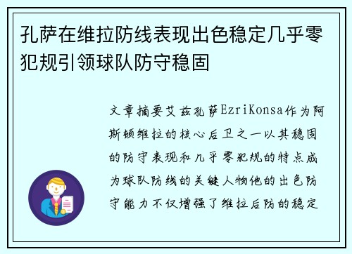 孔萨在维拉防线表现出色稳定几乎零犯规引领球队防守稳固