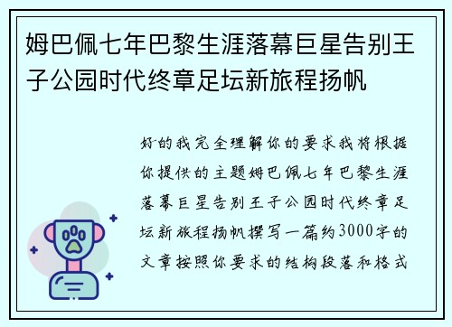 姆巴佩七年巴黎生涯落幕巨星告别王子公园时代终章足坛新旅程扬帆