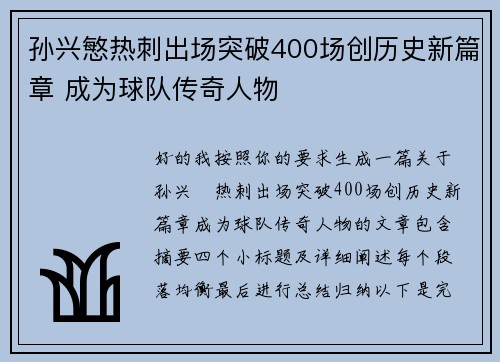 孙兴慜热刺出场突破400场创历史新篇章 成为球队传奇人物 孙兴慜热刺出场突破400场创历史新篇章 成为球队传奇人物