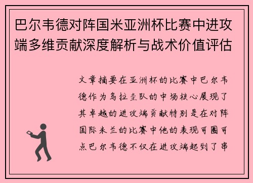 巴尔韦德对阵国米亚洲杯比赛中进攻端多维贡献深度解析与战术价值评估 巴尔韦德对阵国米亚洲杯比赛中进攻端多维贡献深度解析与战术价值评估