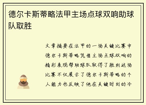 德尔卡斯蒂略法甲主场点球双响助球队取胜 德尔卡斯蒂略法甲主场点球双响助球队取胜