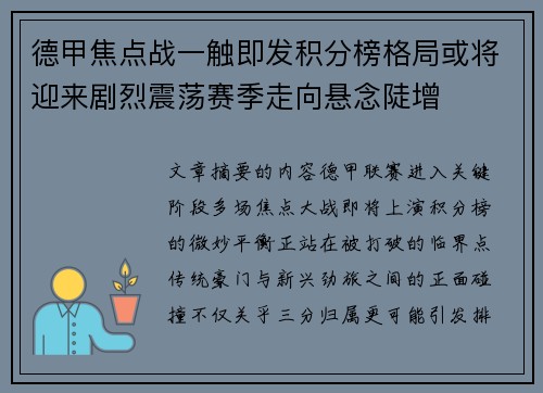 德甲焦点战一触即发积分榜格局或将迎来剧烈震荡赛季走向悬念陡增