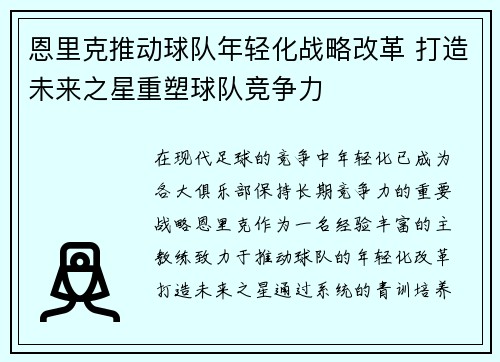 恩里克推动球队年轻化战略改革 打造未来之星重塑球队竞争力 恩里克推动球队年轻化战略改革 打造未来之星重塑球队竞争力