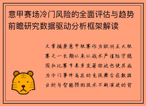意甲赛场冷门风险的全面评估与趋势前瞻研究数据驱动分析框架解读