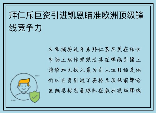 拜仁斥巨资引进凯恩瞄准欧洲顶级锋线竞争力 拜仁斥巨资引进凯恩瞄准欧洲顶级锋线竞争力