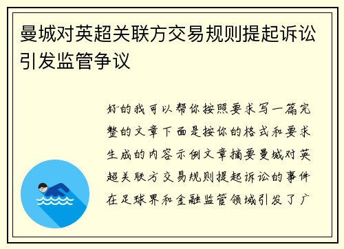 曼城对英超关联方交易规则提起诉讼引发监管争议