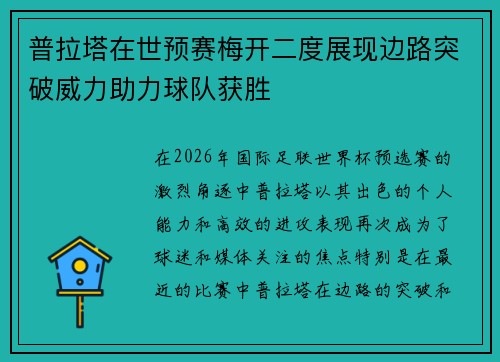 普拉塔在世预赛梅开二度展现边路突破威力助力球队获胜 普拉塔在世预赛梅开二度展现边路突破威力助力球队获胜