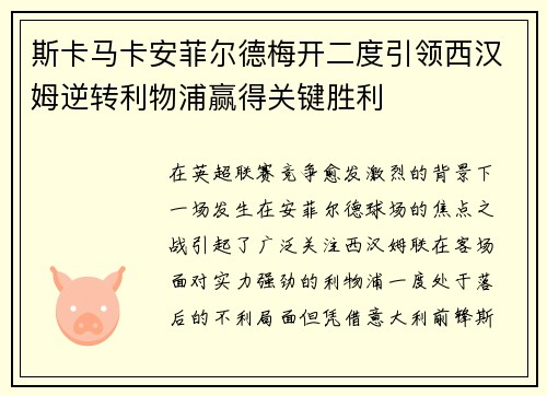 斯卡马卡安菲尔德梅开二度引领西汉姆逆转利物浦赢得关键胜利 斯卡马卡安菲尔德梅开二度引领西汉姆逆转利物浦赢得关键胜利