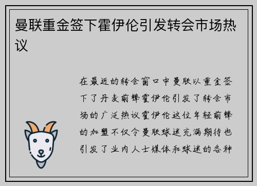 曼联重金签下霍伊伦引发转会市场热议 曼联重金签下霍伊伦引发转会市场热议