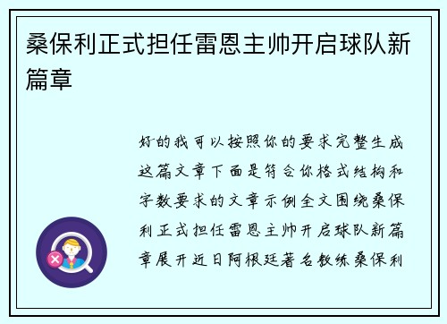 桑保利正式担任雷恩主帅开启球队新篇章