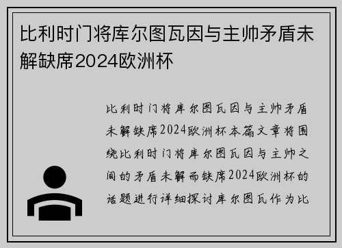 比利时门将库尔图瓦因与主帅矛盾未解缺席2024欧洲杯