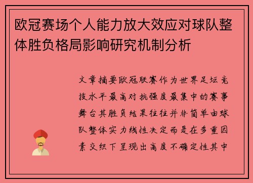 欧冠赛场个人能力放大效应对球队整体胜负格局影响研究机制分析
