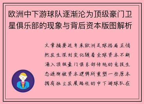 欧洲中下游球队逐渐沦为顶级豪门卫星俱乐部的现象与背后资本版图解析 欧洲中下游球队逐渐沦为顶级豪门卫星俱乐部的现象与背后资本版图解析