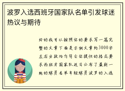 波罗入选西班牙国家队名单引发球迷热议与期待 波罗入选西班牙国家队名单引发球迷热议与期待