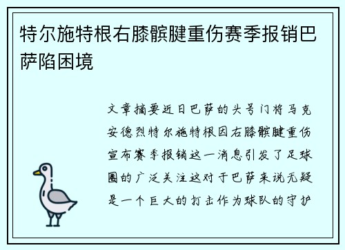 特尔施特根右膝髌腱重伤赛季报销巴萨陷困境 特尔施特根右膝髌腱重伤赛季报销巴萨陷困境