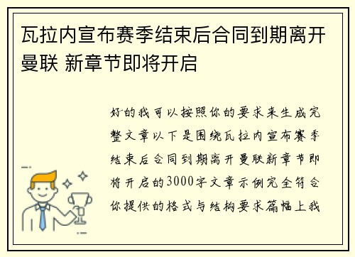 瓦拉内宣布赛季结束后合同到期离开曼联 新章节即将开启