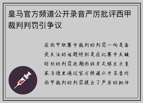 皇马官方频道公开录音严厉批评西甲裁判判罚引争议