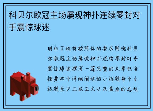 科贝尔欧冠主场屡现神扑连续零封对手震惊球迷 科贝尔欧冠主场屡现神扑连续零封对手震惊球迷