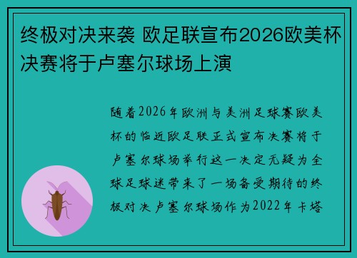 终极对决来袭 欧足联宣布2026欧美杯决赛将于卢塞尔球场上演
