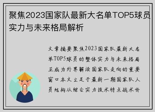 聚焦2023国家队最新大名单TOP5球员实力与未来格局解析 聚焦2023国家队最新大名单TOP5球员实力与未来格局解析